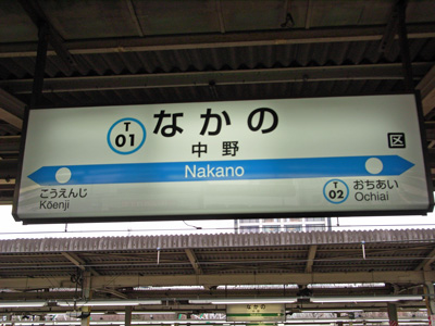 中野駅ホーム案内表示の写真