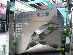 東京厚生年金会館の写真